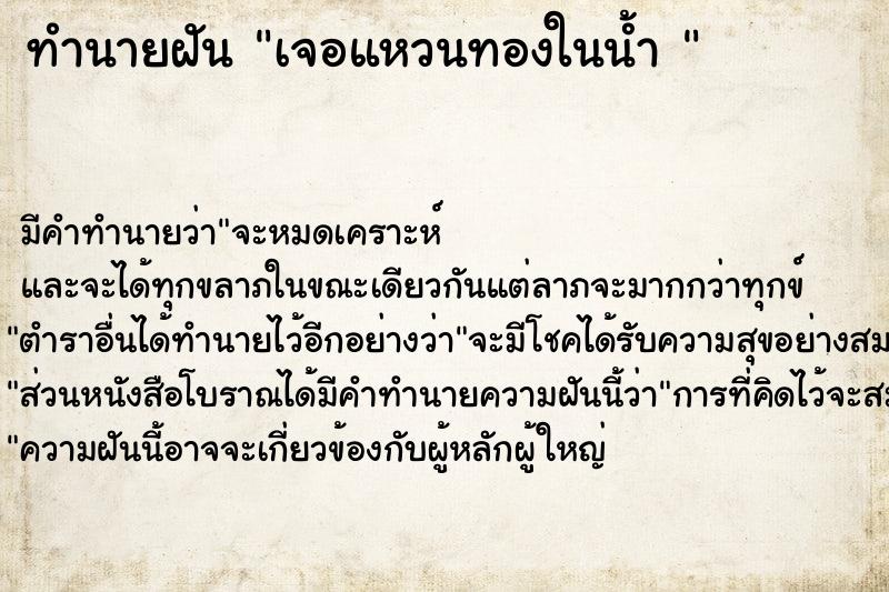 ทำนายฝัน เจอแหวนทองในน้ำ 